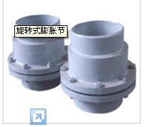 【旋轉式膨脹節】價格,廠家,圖片,日用化工機械配件,姜堰市中鑫船舶設備廠-