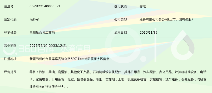 中國石油天然氣股份新疆庫爾勒銷售分公司輪臺陽霞服務區南加油站 日用化工專用設備管理與服務